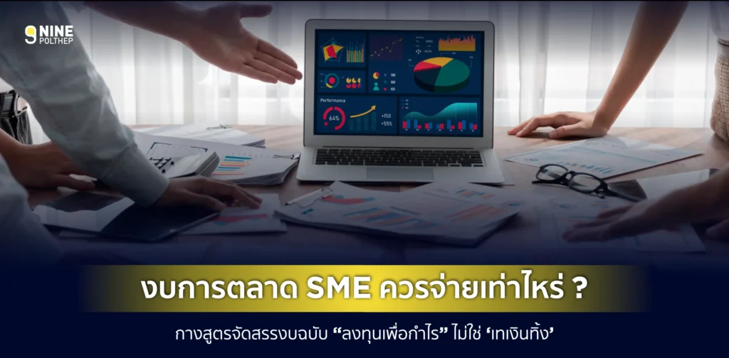 รูปปัจจุบันไม่มีข้อความอธิบายรูปภาพ ชื่อไฟล์คือ: ninepolthep_cover-งบการตลาด-SME-ควรจ่ายเท่าไหร่-scaled.webp